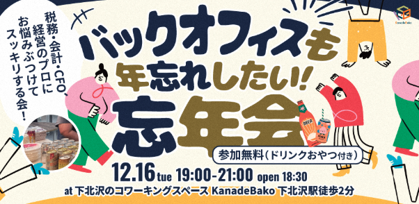 忘年会＆下北カレー食べ比べ