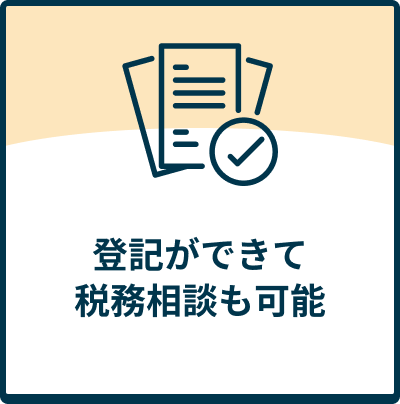 登記ができて税務相談も可能