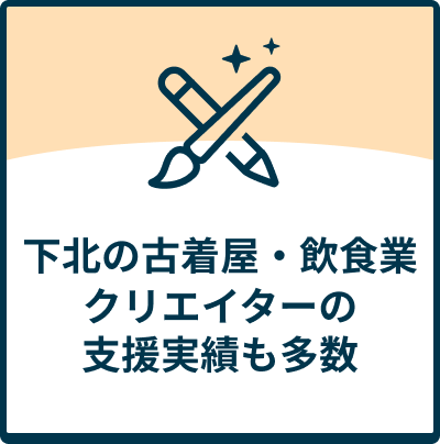 下北の古着屋・飲食業 クリエイターの支援実績も多数