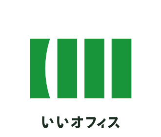 いいオフィス