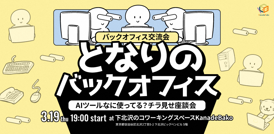 となりのバックオフィス AIツール何使ってる！？チラ見せ座談会