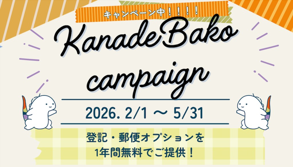 KanadeBako campaign：2026年2月1日〜5月31日、登記・郵便オプションを1年間無料でご提供