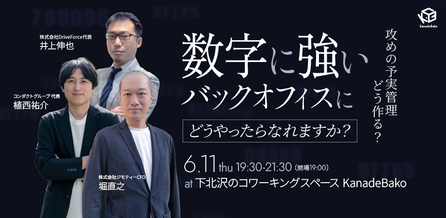数字に強いバックオフィスにどうやったらなれますか？