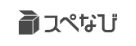 スペなび