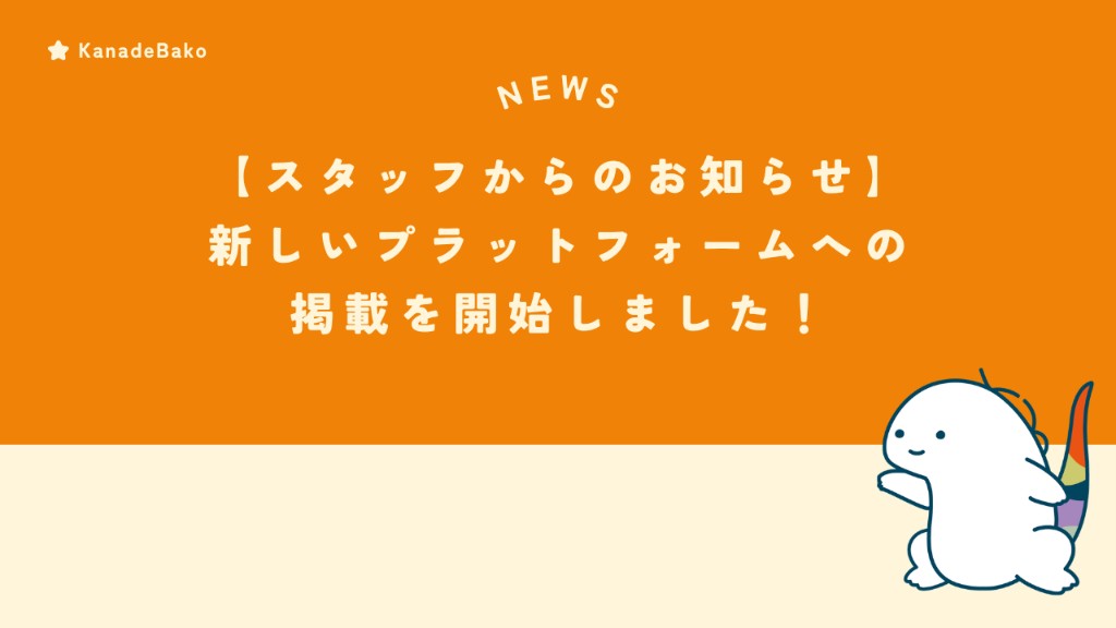 【スタッフからのお知らせ】新しいプラットフォームへの掲載を開始しました