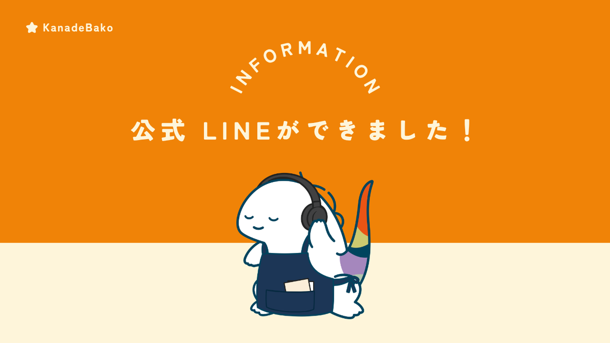 KanadeBako公式LINEアカウントを開設しました