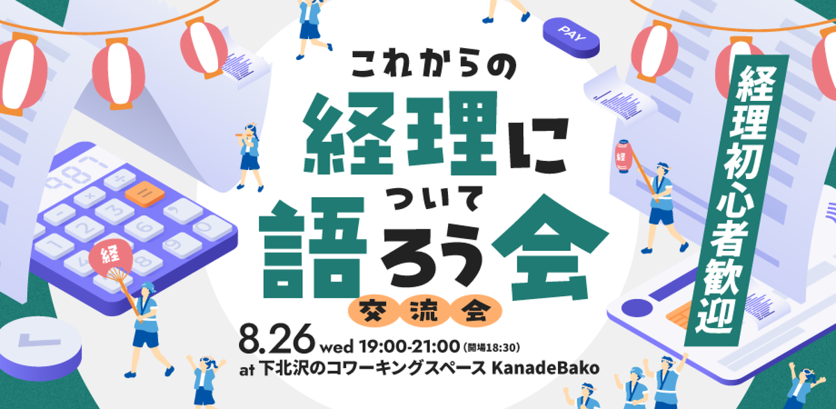 これからの経理について語ろう会 イベントレポート