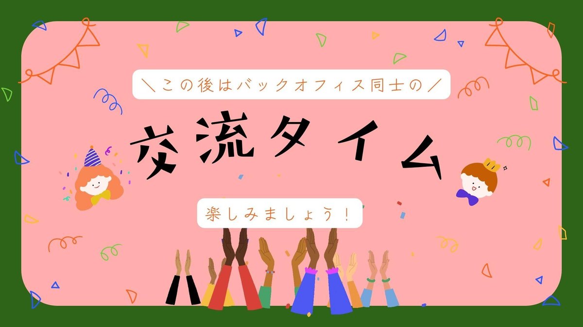「この後はバックオフィス同士の交流タイム」のスライド