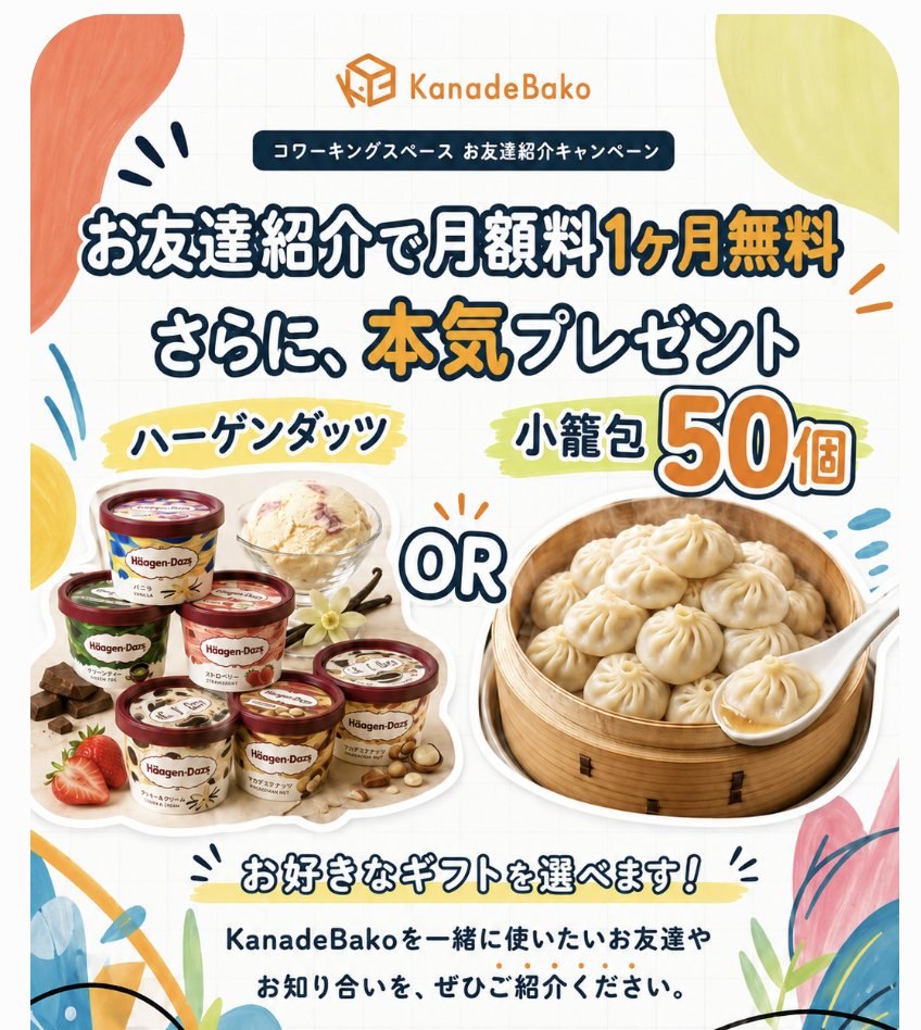 KanadeBako お友達紹介キャンペーン