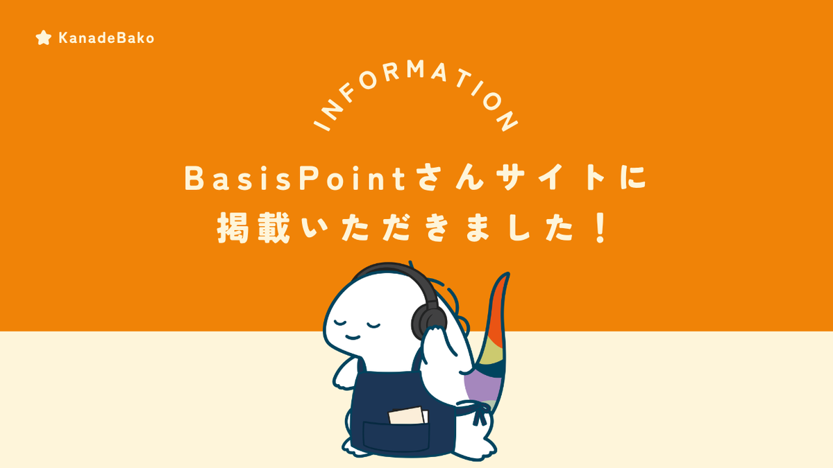 BasisPointさんのサイトにKanadeBakoを掲載いただきました