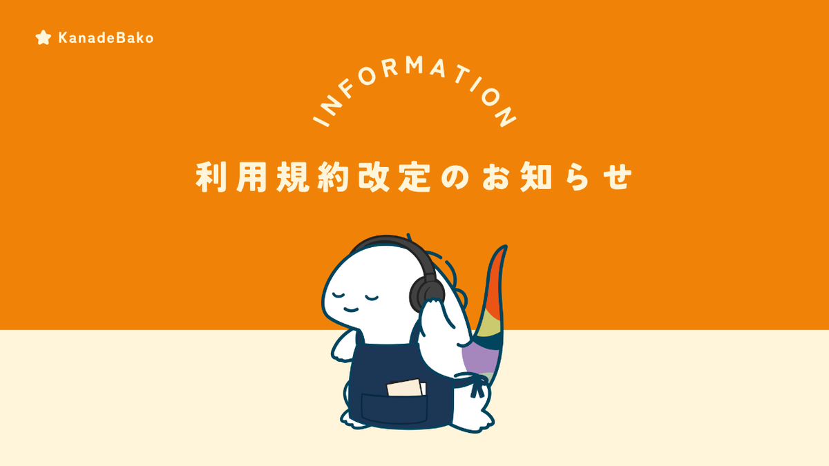 KanadeBako 利用規約改定のお知らせ