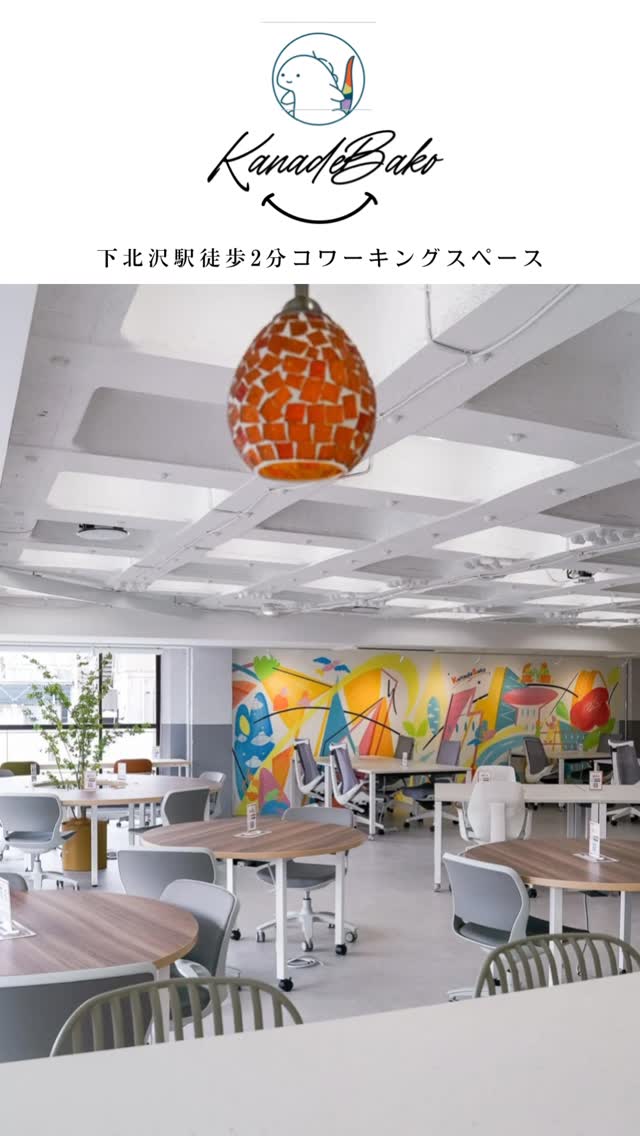 下北沢で作業場所に迷ったら、ここへ駆け込んで！🏃‍♂️💨
駅から徒歩2分の好立地。
Wi-Fi・電源完備はもちろん、日当たりの良い開放的な空間が広がっています。
✅ 利用方法はとってもカンタン
1. 「いいアプリ」（いいオフィス公式アプリ）を用意
2. 入店してQRコードをピッと読み込む
3. お好きな席でワーク開始！
30分330円〜とリーズナブルなので、
カフェ感覚で気軽に「いいアプリ」を使ってチェックインしてみてくださいね。⁡
⁡
#下北沢 #コワーキングスペース #kanadebako #下北沢コワーキング #ドロップイン