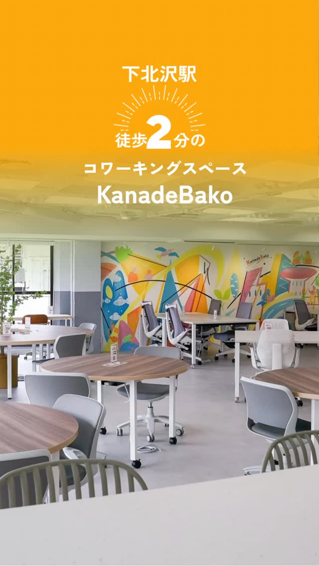 下北沢駅から徒歩2分の好立地にあるコワーキングスペース「KanadeBako」です。✨
ビジネスの拠点として、また集中して作業に打ち込みたい方のための、静かで機能的な環境を整えております。🏢

■ 充実した設備環境 🎨
• 高速Wi-Fi・全席電源完備：安定したネット環境でストレスなく作業いただけます。📶
• フリードリンク：入り口には自販機もあり、長時間の作業も快適です。☕️
• モニター貸出：作業効率を上げるサブモニターもご用意しております。🖥（※数に限りあり）
• 集中ブース・会議室：周囲を気にせず、打ち合わせやオンライン会議が可能です。📞

■ 柔軟な料金プラン 🏷
• ドロップイン：30分330円〜（最大2,970円）。隙間時間の活用も歓迎です。
• 月額会員：1ヶ月6,600円〜。日常的なワークスペースとしてご利用いただけます。
⁡

「経営の“分からない”が解決できる場所」として、皆様の活動をバックアップいたします。🤝
見学や詳細については、プロフィール欄のリンクより公式サイトをご確認ください。🔗
皆様のご利用を心よりお待ちしております。🙋‍♂️🙋‍♀️
⁡

#下北沢 