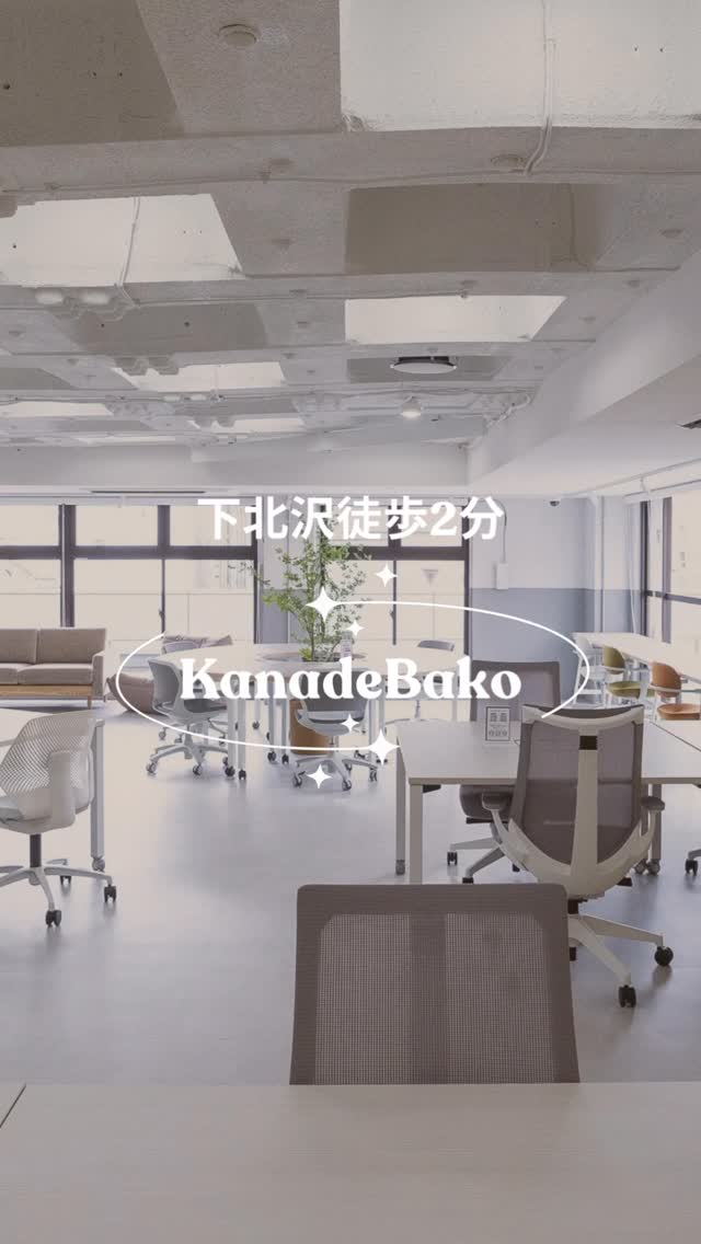 下北沢駅から徒歩2分。
最高の作業環境、見つけました。💻✨
日当たりの良さはもちろん、
Wi-Fi・電源・フリードリンク完備で至れり尽くせり。
✅ チェックインは「いいアプリ」で！
ドロップイン（一時利用）の方は、
事前に**「いいアプリ」**をダウンロードしておくとスムーズです📲
1. アプリを開く
2. 店頭のQRコードを読み込んでチェックイン！
3. 好きな席で集中スタート
30分単位で無駄なく使えるので、打ち合わせの合間にもおすすめですよ🙌⁡
⁡
#下北沢 #コワーキングスペース #kanadebako #下北沢コワーキング #ドロップイン