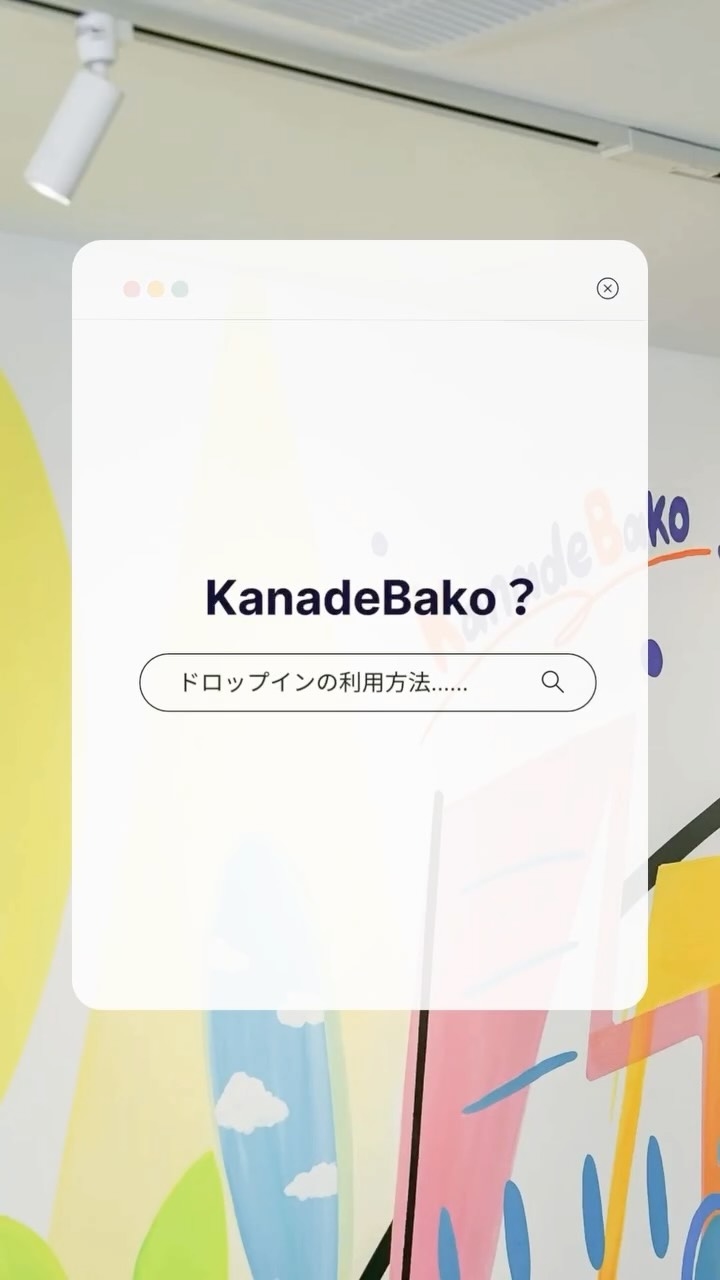 下北沢でお散歩ついでに、ちょっとお仕事しませんか？☕️☀️
日当たりが自慢のKanadeBakoは、ドロップイン利用も大歓迎！
「どうやって入るの？」と迷ったら、入口の扉にあるホワイトボードに注目してください👀
そこに貼ってあるQRコードを「いいアプリ」でピッと読み込むだけで、
誰でもすぐに使い始められます✨
⁡
一時退出は、アプリから扉の解錠🗝が出来ます！（ちょっとコーヒーを買いに行くのもあり！）
ちょっした集中作業にも、ガッツリ作業にも。
動画で使い勝手をチェックして、ぜひ遊びに来てくださいね！📦
⁡
#KanadeBako #下北沢 #下北沢コワーキングスペース #いいオフィス  #ドロップイン