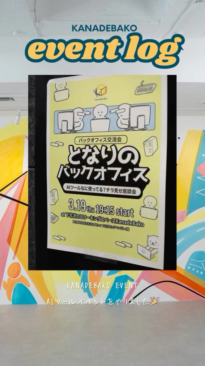 【KanadeBako Event Report】AIツール座談会🤖✨
事業に活かせるヒントが詰まった、実りある学びの時間でした📝🎨
KanadeBakoでは、他にも色々なイベントを開催しています！
お気軽にご参加お待ちしてます🎨✨
良かったら気軽に参加してください！

Kanadebakoは、事業に挑戦していく人たちの彩り発信地です。
事業に挑戦するために役に立つイベントや交流会を開催しています！
#Kanadebako #イベント #AI #下北沢 #event