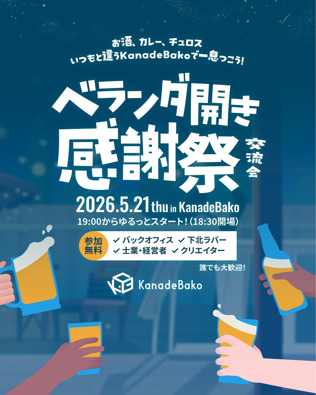 【イベント開催のお知らせ✨】

初夏の風が心地よい季節。
5月21日は、KanadeBakoのベランダを囲んで、特別な夜を過ごしませんか？

いつものワークスペースとは少し違う、リラックスした雰囲気のなかで、新しい繋がりやアイデアを見つけにいらしてください。

下北沢でお待ちしております💐 #KanadeBako #初夏 #お知らせ #フリーランス #副業 #起業 #イベント #イベント開催 #クリエイター #下北沢 #下北 #バックオフィス #バックオフィス業務 #バックオフィスの知恵袋