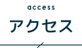 アクセス