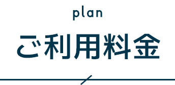 ご利用料金