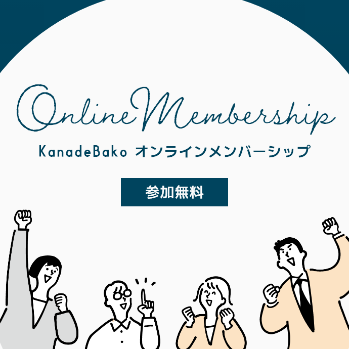 KanadeBako オンラインメンバーシップ 参加無料