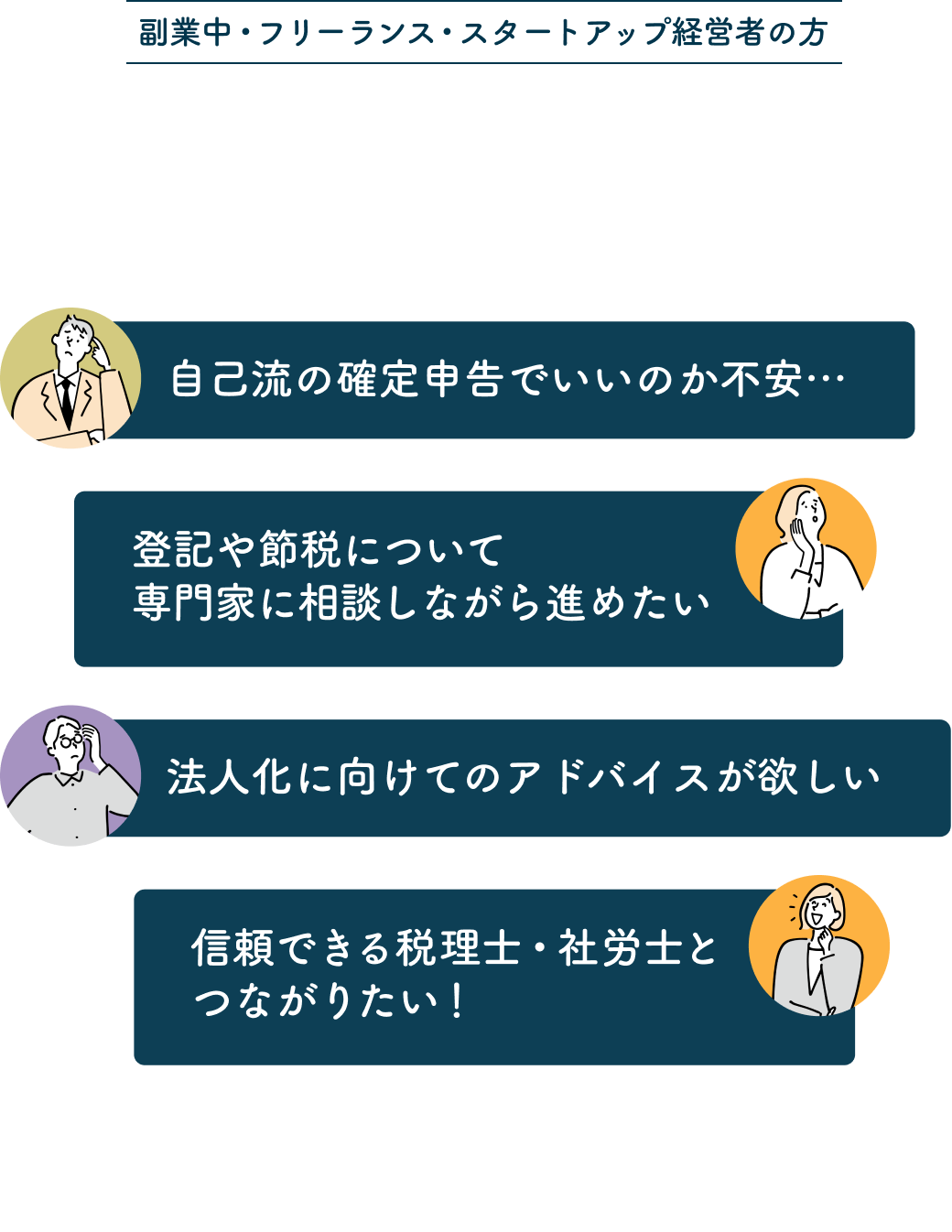副業中・フリーランス・スタートアップ経営者の方 こんなお悩みはありませんか？ 自己流の確定申告でいいのか不安… 登記や節税について専門家に相談しながら進めたい 法人化に向けてのアドバイスが欲しい 信頼できる税理士・社労士とつながりたい！