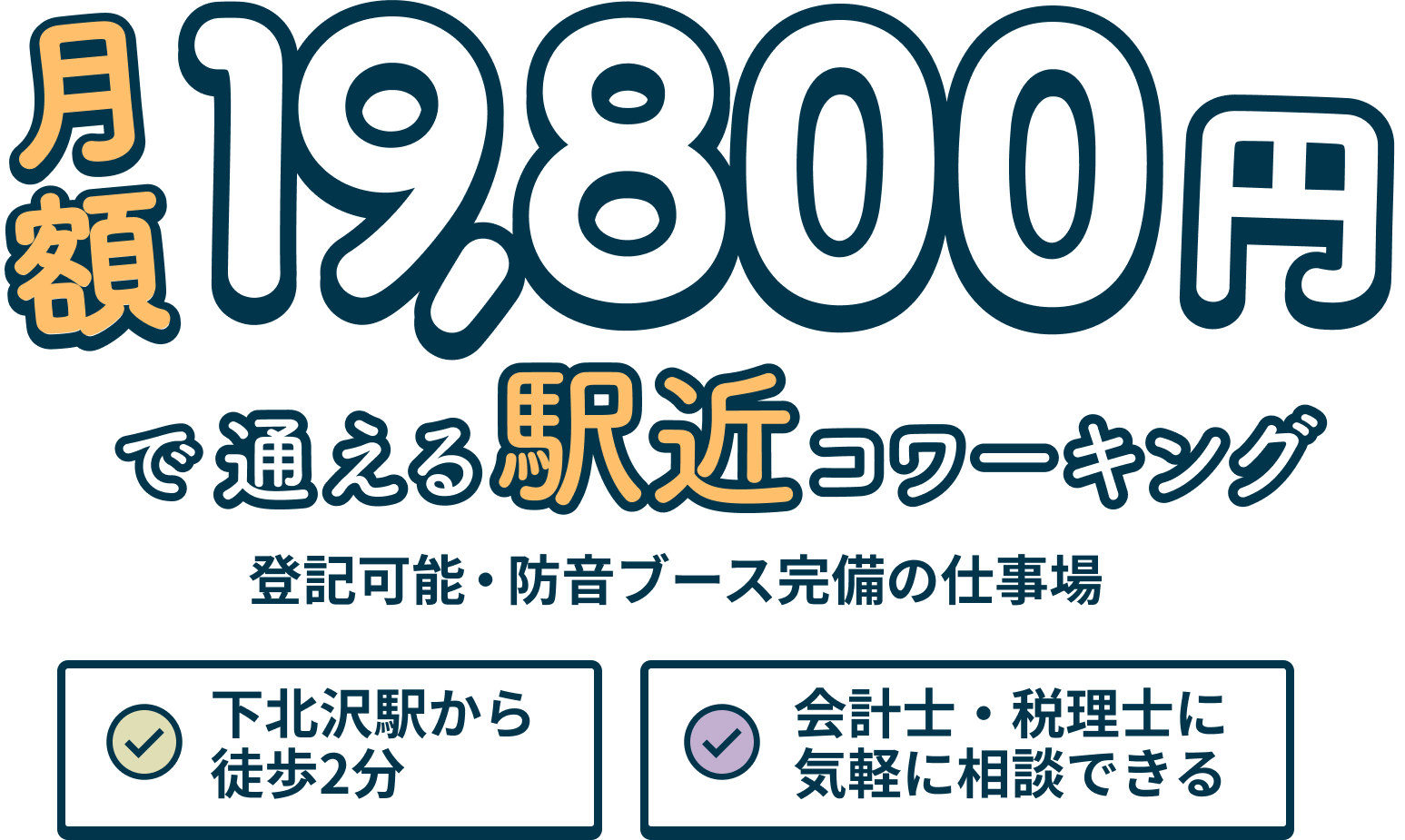 19,800円で通える駅近コワーキング 登記可能・防音ブース完備の仕事場 下北沢駅から徒歩2分 会計士・税理士に気軽に相談できる